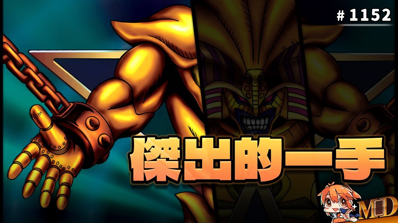 【遊戲王MD回放精選】#1152 老艾同學 : 傑出的一手