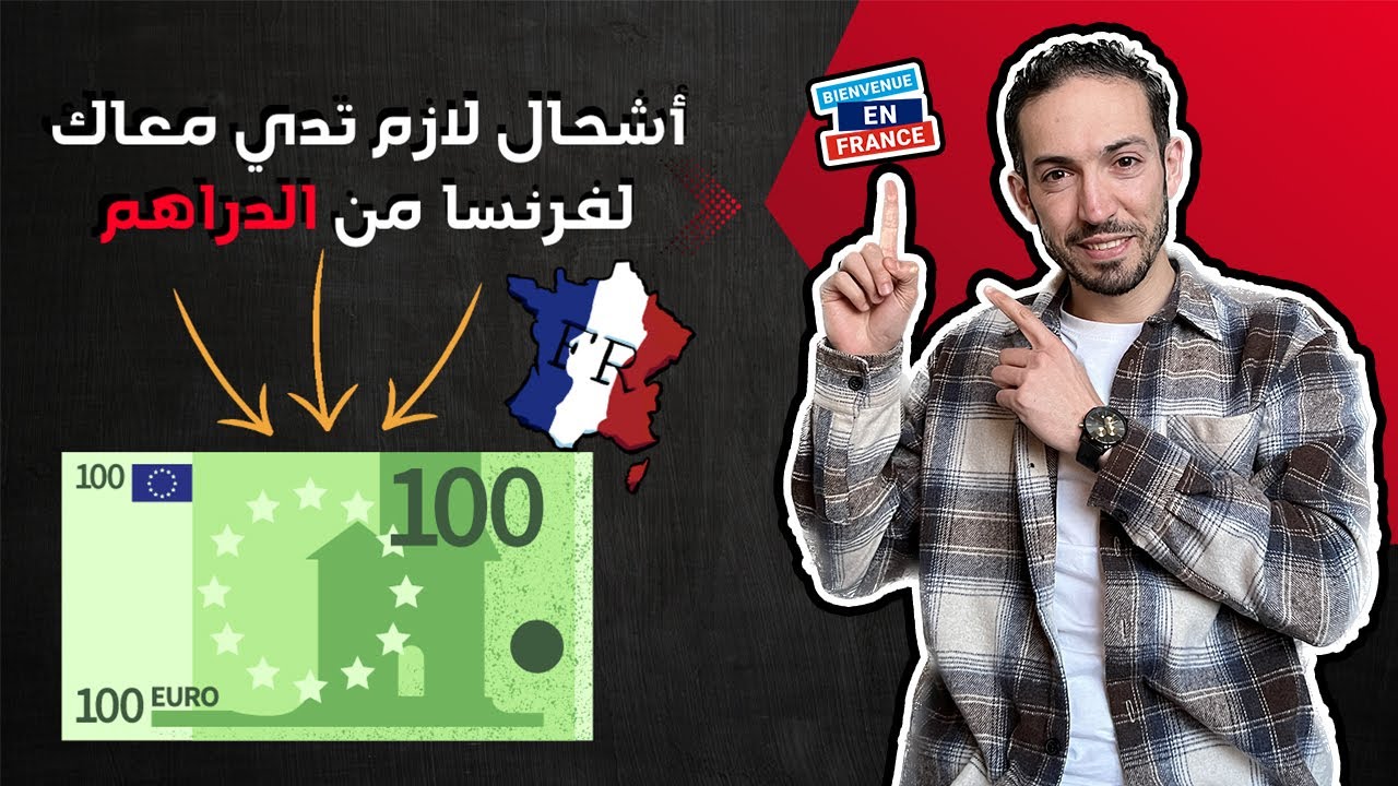 le coût de la vie en France pour un étudiant تكلفة المعيشة في فرنسا للطالب