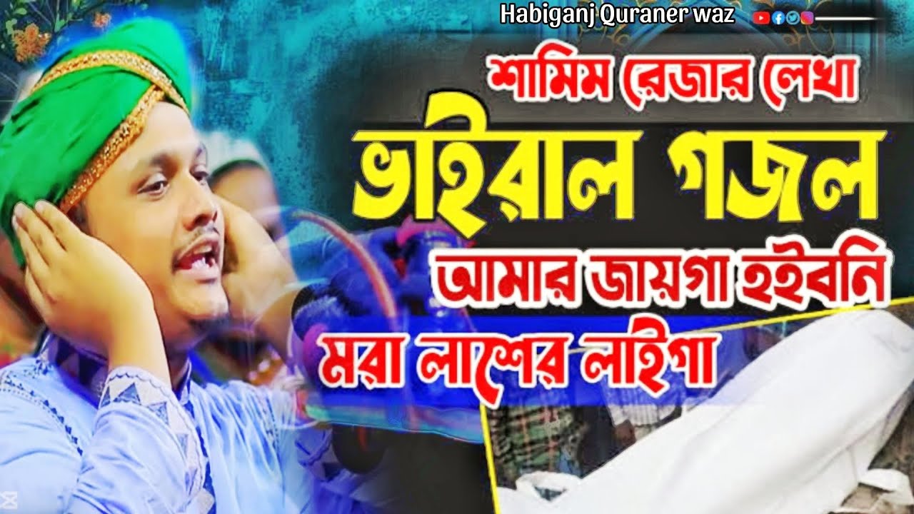 2025 সালে, ভাইরাল গজল, আমার জায়গা হইবনি।মরা লাশের লাইগা।শামিম রেজার লেখা।