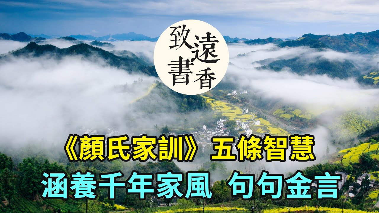 《顏氏家訓》五條人生智慧，涵養千年家風，句句金言！分享給大家-致遠書香