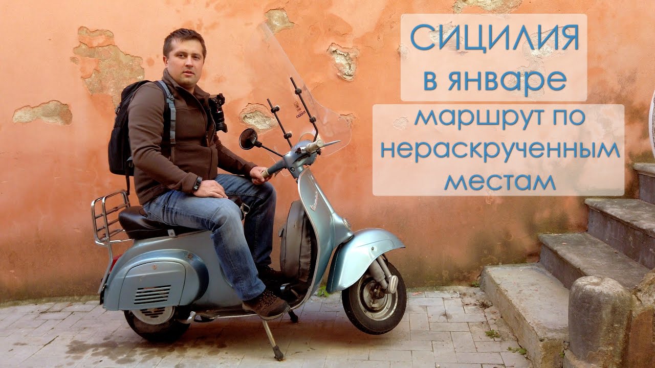 Сицилия в январе I По нераскрученным местам