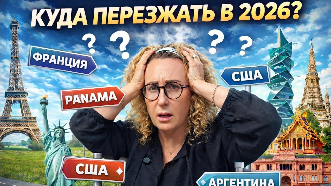 Куда переезжать в 2026 году? Почему я выбрала Панаму и реальные истории людей