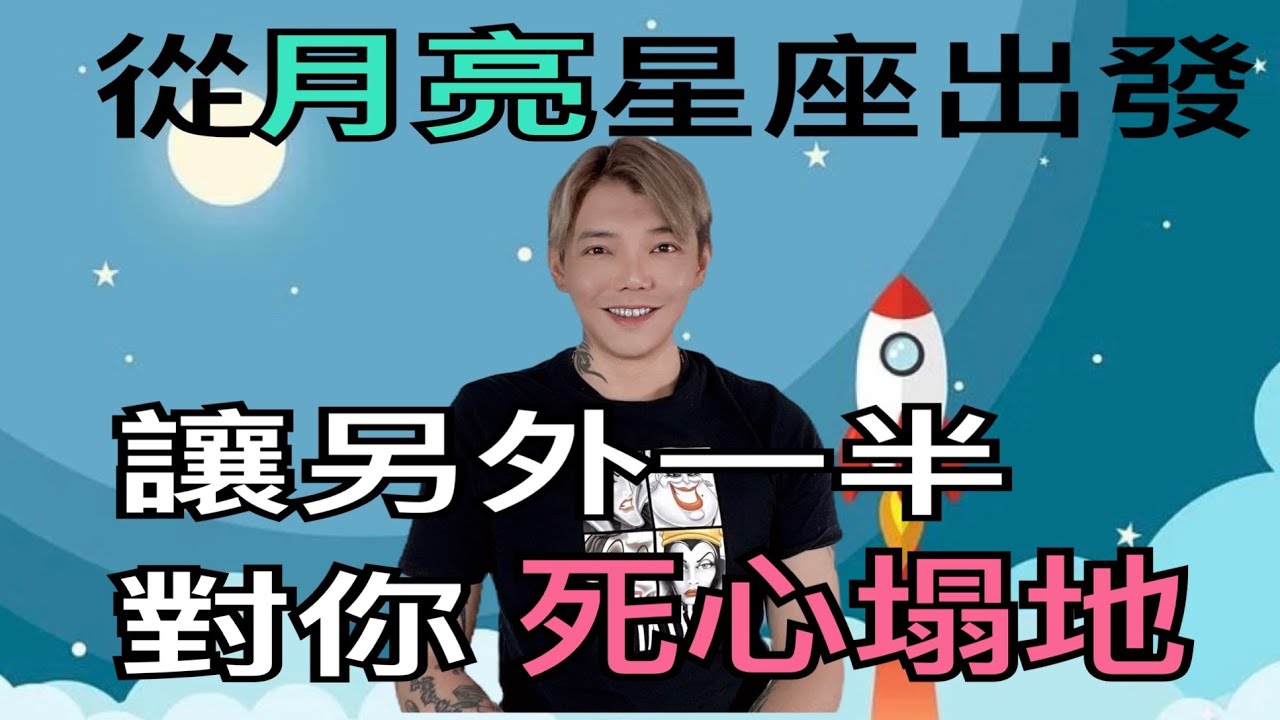『星座』從月亮星座出發！讓你的另外一半對你死心塌地💕💕💕