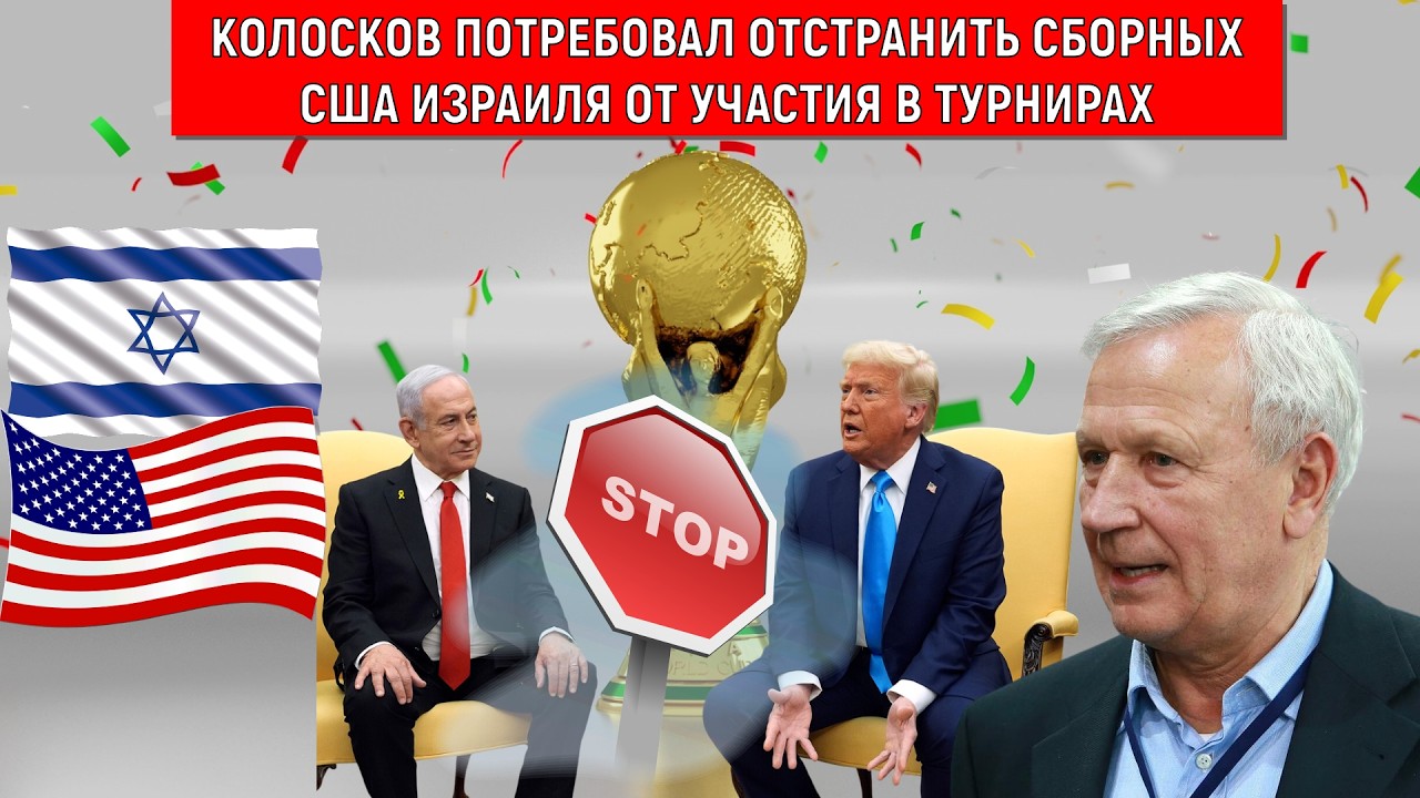 Колосков заявил ФИФА должна запретить сборным США и Израиля играть в турнирах. ФИФА отстранит США?