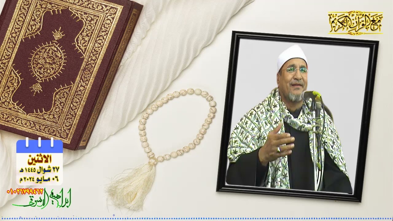 التلاوة رقم ١٤٩ - الشيخ محمد عبد الوهاب الطنطاوي | سورة إبراهيم والقصار | المنصورة ٢٠٠٩ م