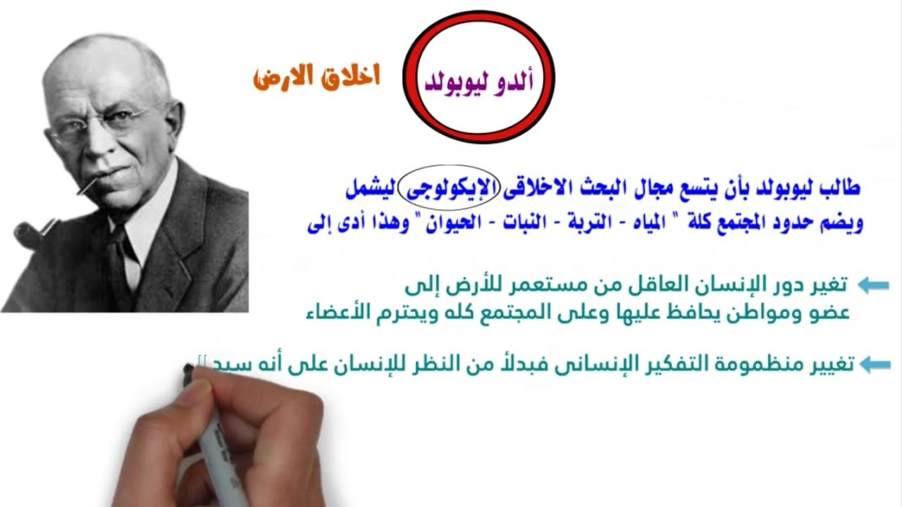 الحصة ٥ ( الفكر البيئى عند الغربيين |  ليوبولد - هانز يوناس ) فلسفة أولى ثانوي ترم ثاني دفعة 2026 🩷