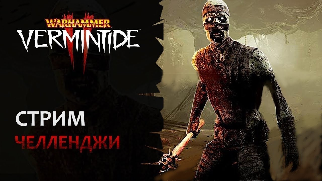 📺 Vermintide 2: Срединный стримчанский! Свободный стиль + челленджи | Патч 6.9 | Катаклизм