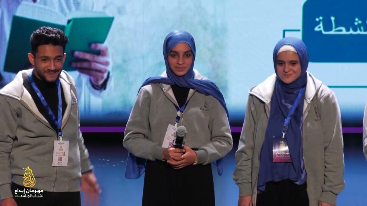 مهرجان ابداع لشباب الجامعات الموسم الثالث عشر - مجال المبادرات الاجتماعية  الجزء الثالث