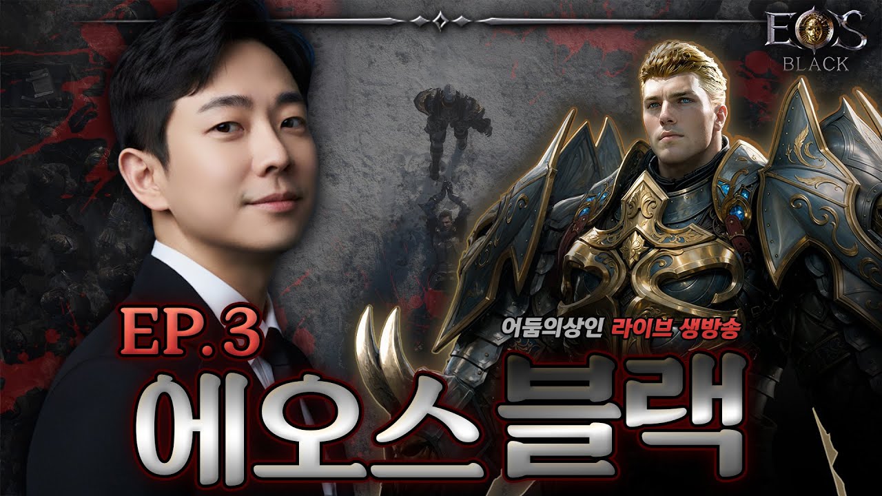 【에오스 블랙】 :  태초 스킬 공개가 되었다. 드디어 아처의 부활이 D-7?｜어둠의상인｜