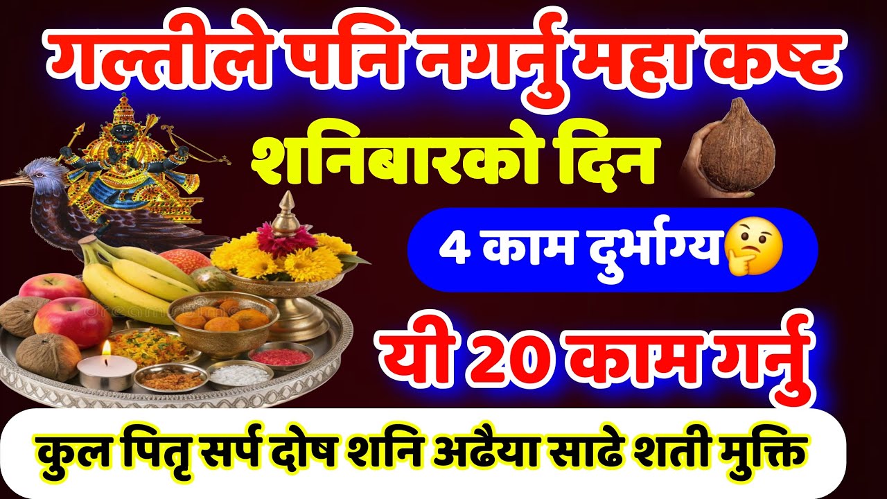 शनिबार के गर्ने के नगर्ने, गर्नै पर्ने 20 काम भाग्य चम्किन्छ सूर्य झै, गर्न नहुने 4 काम, Shani barta