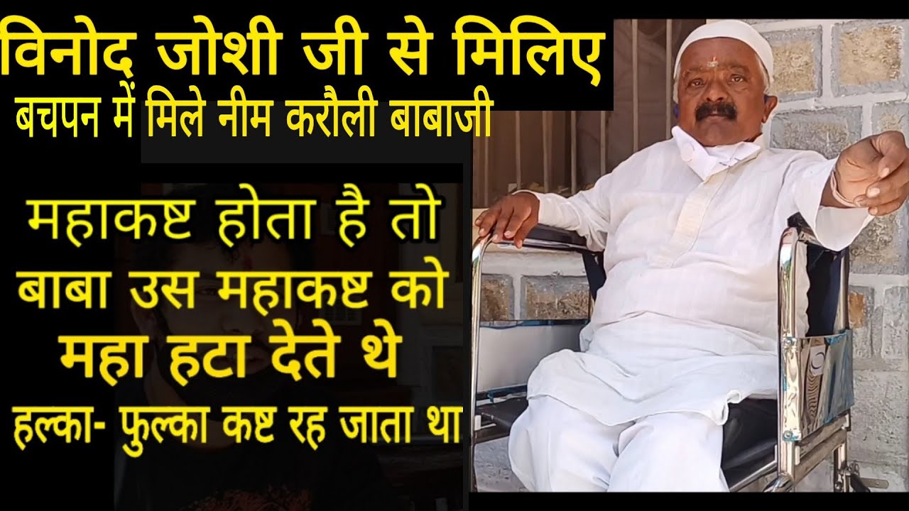 विनोद जोशी जी से मिलिए बचपन में मिले नीम करौली बाबा जी से neem Karoli Baba ji