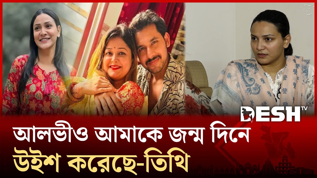 জাহের আলভীর সঙ্গে যেভাবে পরিচয় তিথি | Desh TV