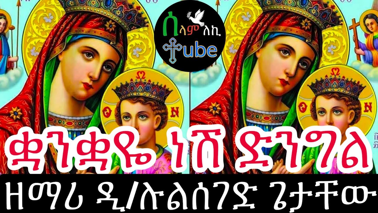 ቋንቋዬ ነሽ ድንግል (በግጥም) - ዘማሪ ዲ/ሉልሰገድ ጌታቸው - Quankuaye Nesh Dengl (Official Lyrics)