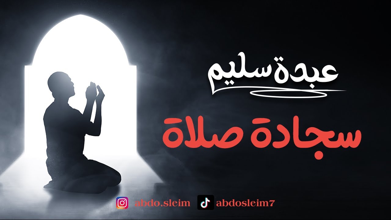#عبده_سليم | سجادة صلاة أغنية جديدة للمطرب عبده سليم