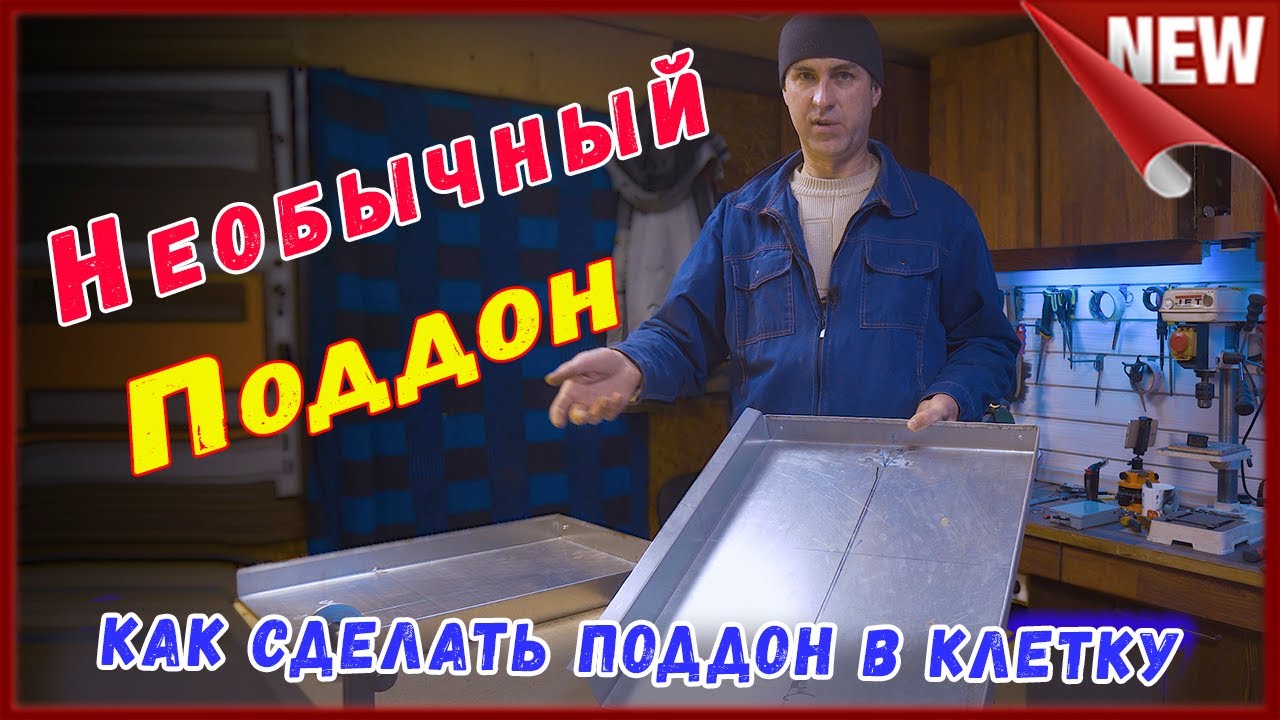 Поддон для помета.  Как сделать поддон в клетку для помёта, своими руками.