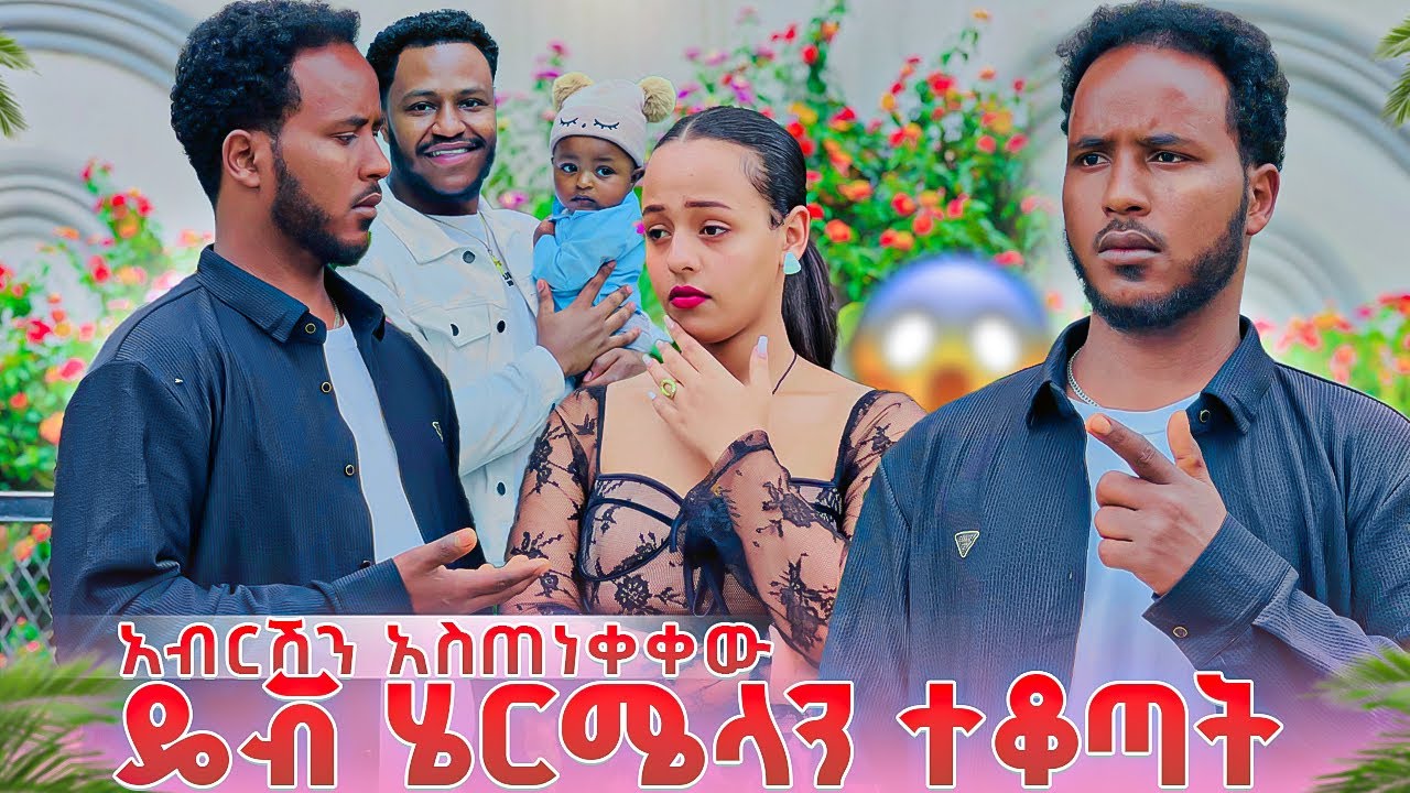 የአብርሽ ወንድም ሄርሜላን ተቆጣት. አብርሽን አስጠነቀቀው😱