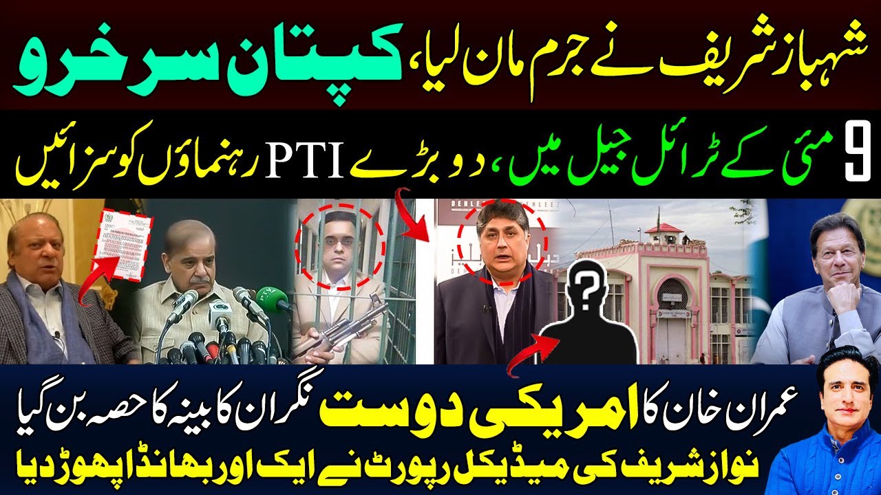 imran khan next PM Shahbaz Sharif surrender major PTI leaders sentenced Nawaz Sharif medical report