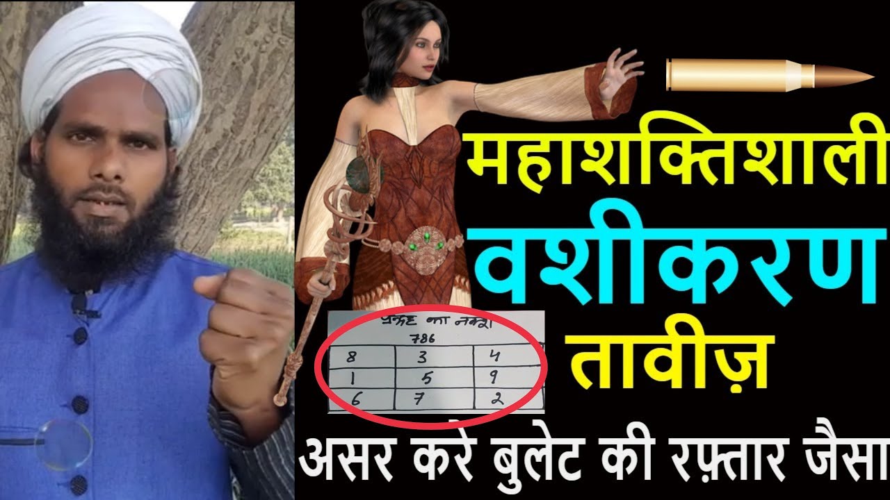महाशक्तिशाली वशीकरण तावीज़ असर बुलेट की रफ़्तार जैसा || Powerful Vashikaran Taweez Works Quickly
