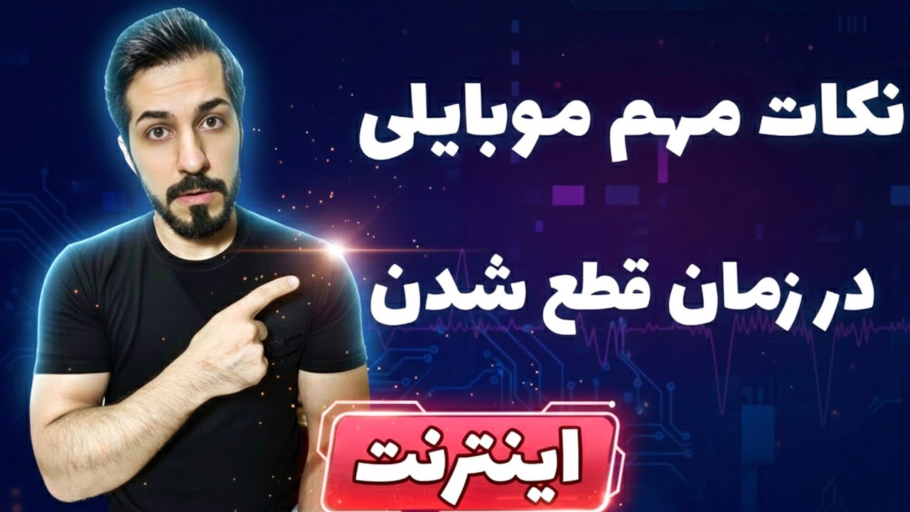 اگر اینترنت قطع شد این نکات رو رعایت کن