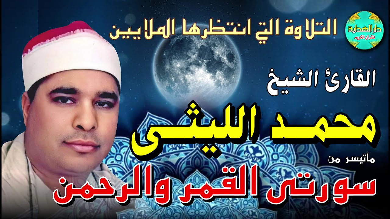 التلاوة التي انتظرها الملايين 💫🎧💫 الشيخ محمد الليثي 🎤 ما تيسر من سورتي القمر و الرحمن ✨