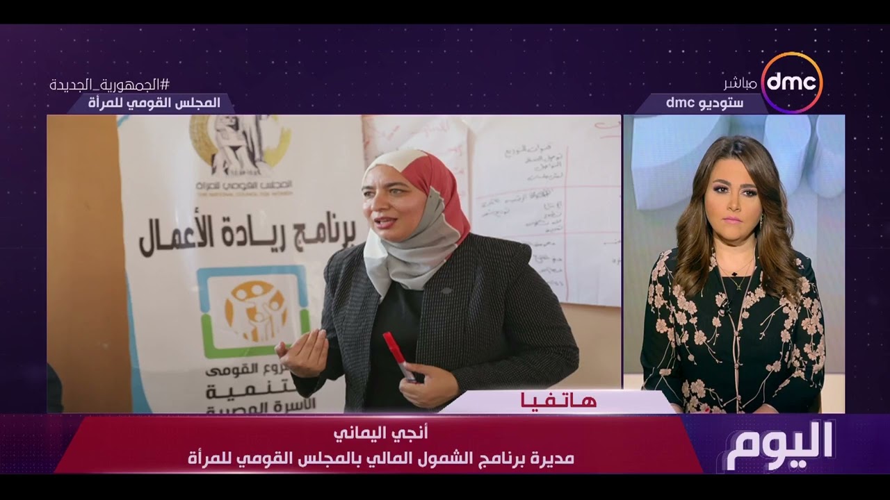 اليوم - المجلس القومي للمرأة: تنفيذ 1500 تدريب لـ 63 ألف سيدة على التثقيف المالي
