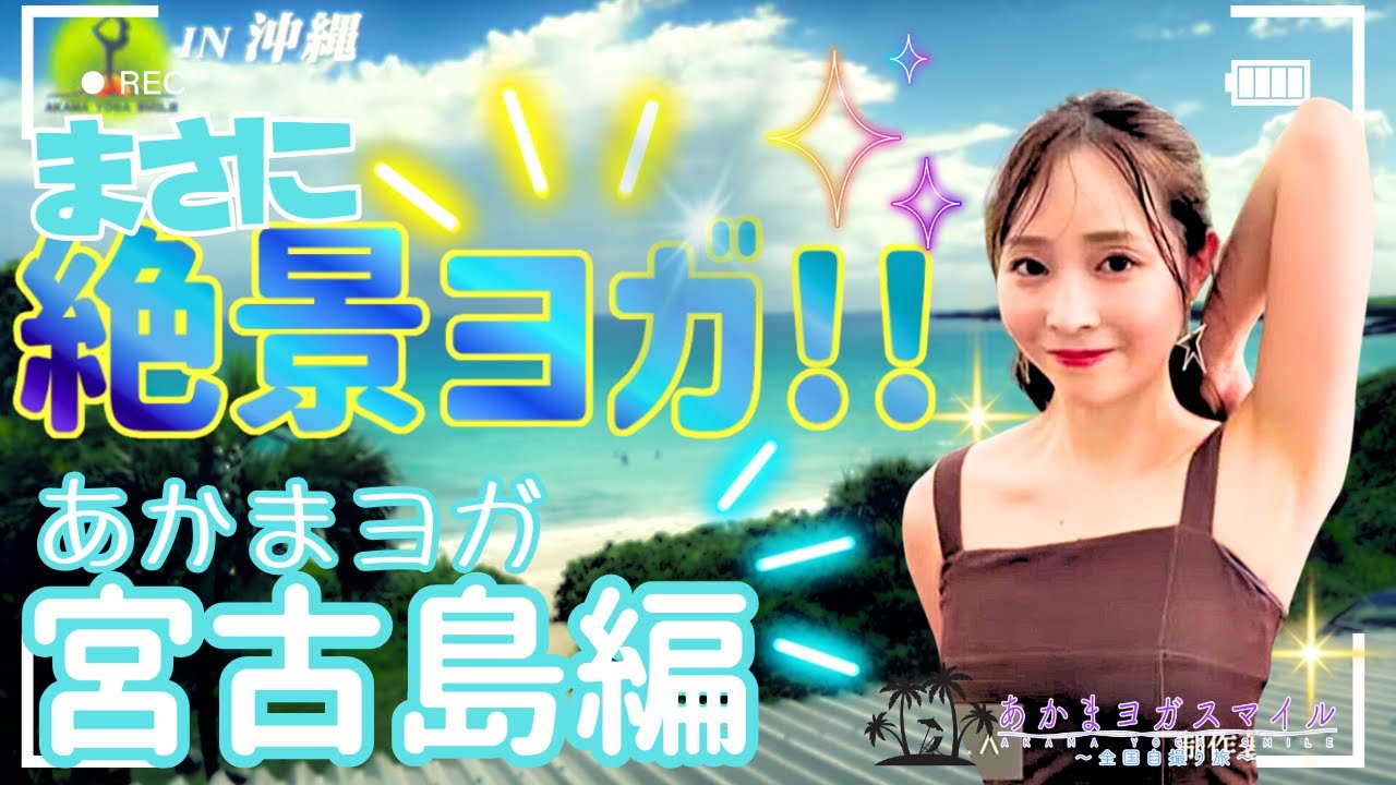 【あかまヨガ】絶景ヨガの究極！宮古島編！　眼精疲労・スマホ首改善ヨガ　ゲスト:中村昌也　#ヨガ