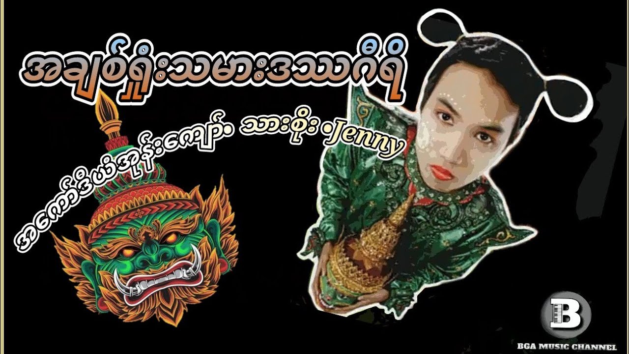 အချစ်ရှုံးသမားဒဿဂီရိ 🎹အကော်ဒီယံအုန်းကျော်~သားစိုး~Jenny