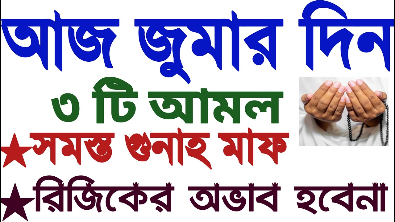 জুমার দিনের আমল | jumar diner amol | sukrobar er dua munajat | jumar diner sunnat