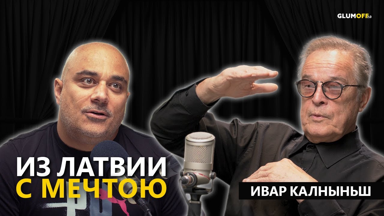 Ивар Калныньш: «Надеюсь, следующее поколение сделает для мира больше, чем моё» || GlumOFF