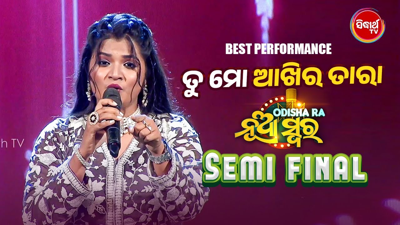 ସ୍ଵୟଂପ୍ରଭାଙ୍କ Solo Performance ରେ Emotional ହେଲେ ଦର୍ଶକ  | Odishara Nua Swara|Sidharth