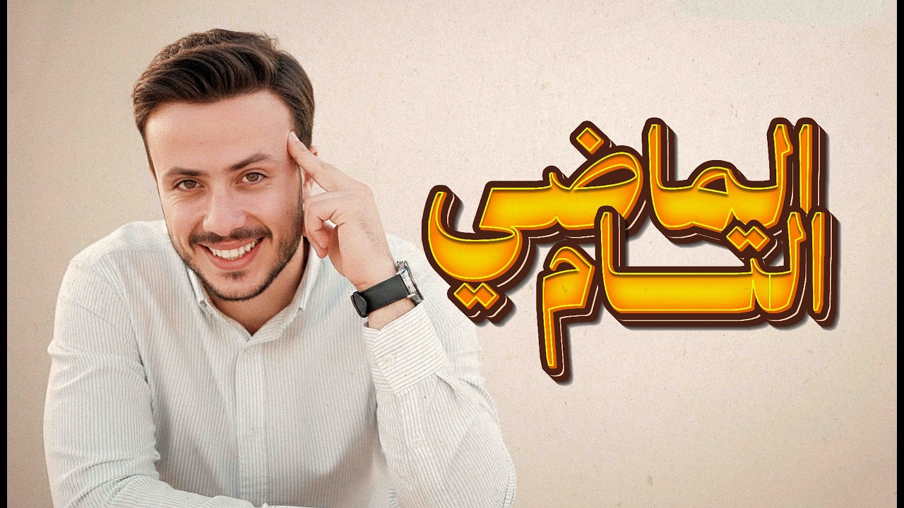 الماضي التام
