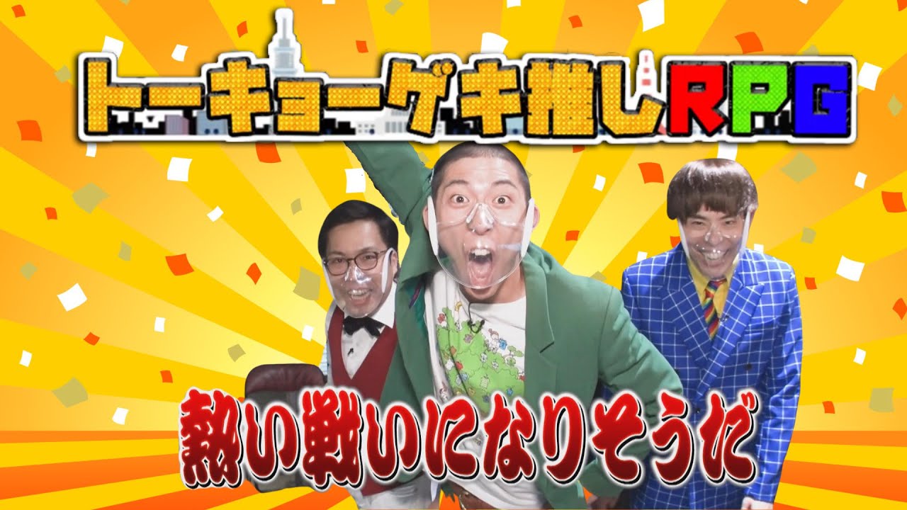 怪奇!YesどんぐりRPG『トーキョーゲキ推しRPG』