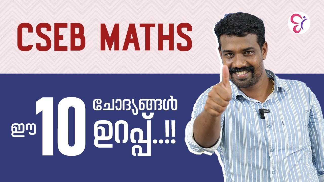 CSEB MATHS | ഈ 10 ചോദ്യങ്ങൾ ഉറപ്പ് | CSEB EXAM 2025