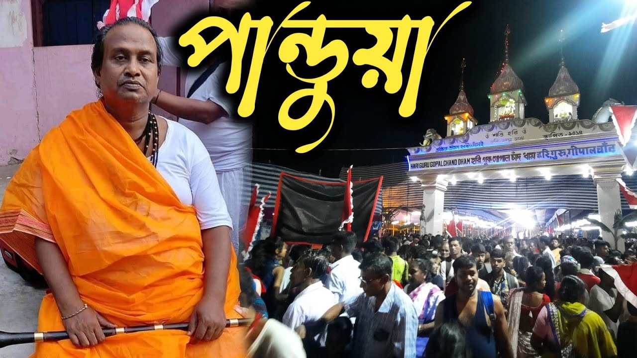 পান্ডুয়া হরশিত গোসাই মেলা2022| মতুয়া মেলা|