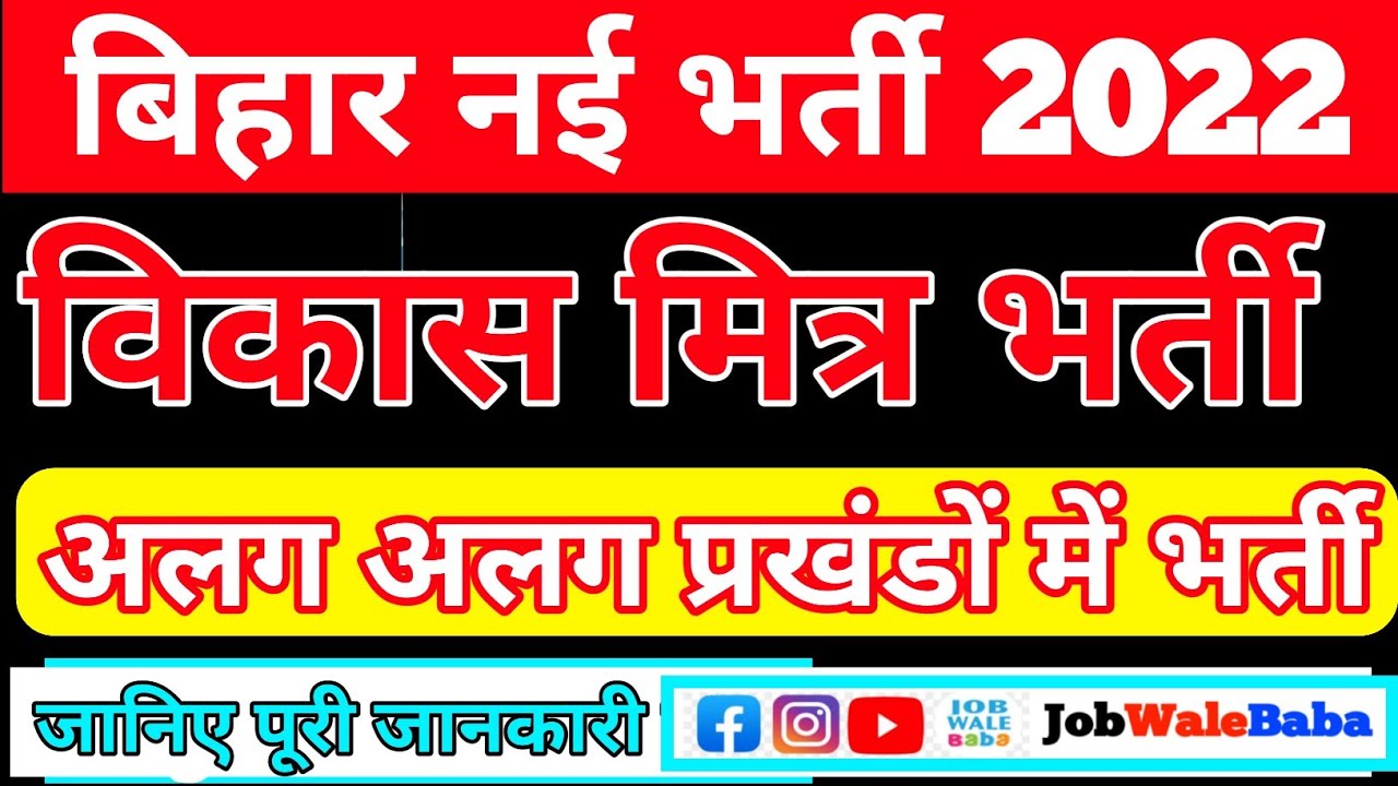 vikas mitra vacancy in bihar 2022 | bihar vikas mitra vacancy 2022 | Bihar vikas mitra bahali 2022