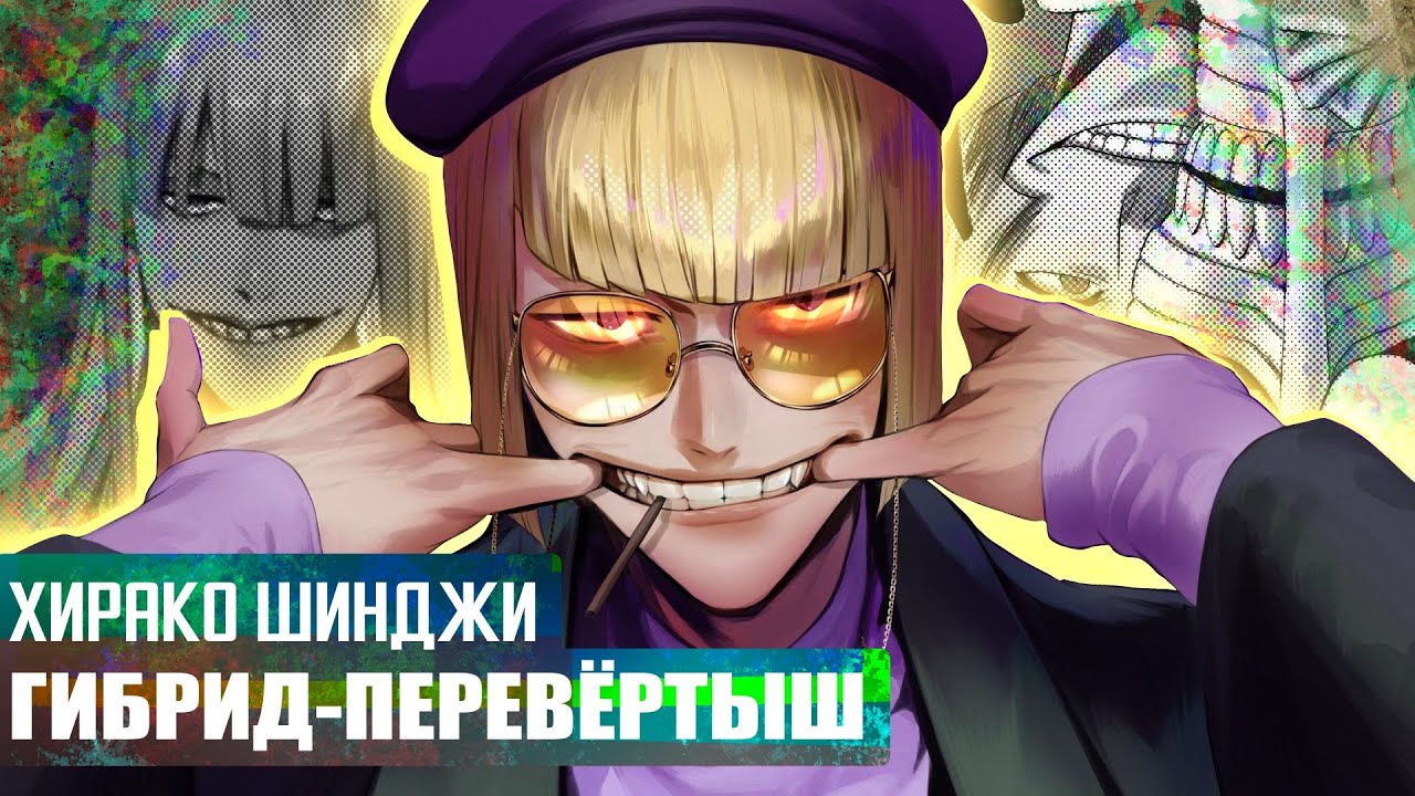 ХИРАКО ШИНДЖИ: БАЗА О ГИБРИДЕ-ПЕРЕВЁРТЫШЕ #rabashi