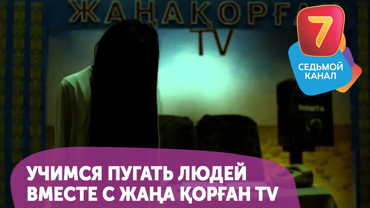 Учимся пугать людей вместе с Жаңақорған TV