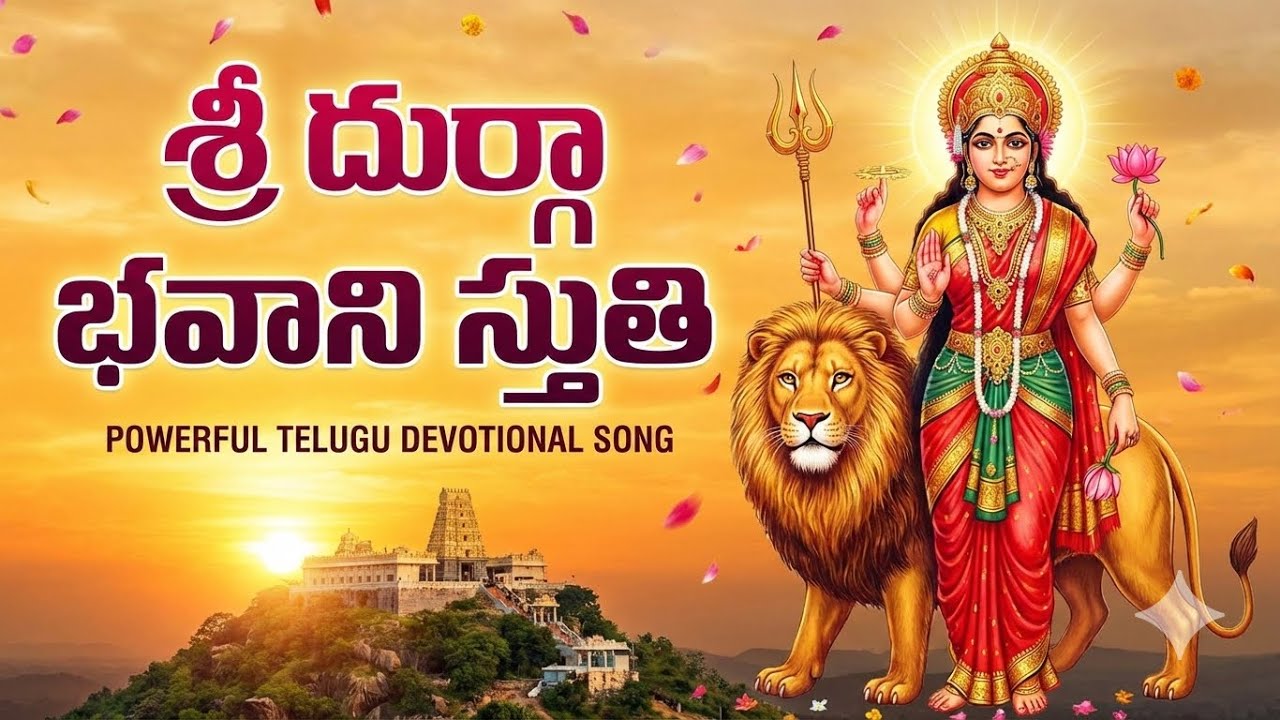 శ్రీ దుర్గా భవాని స్తుతి - Most Powerful Telugu Devotional Song | Goddess Durga