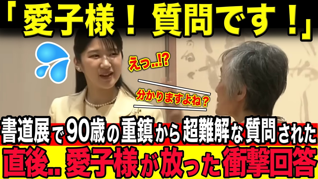 女性書家の書道展で90歳の重鎮が愛子様に超難解な質問をした次の瞬間…愛子様が返した回答に会場騒然