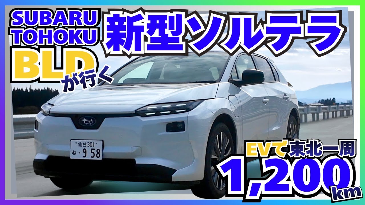 スバル東北BEVLIFEデザイナーが行く新型ソルテラ東北一周1,200km🚙