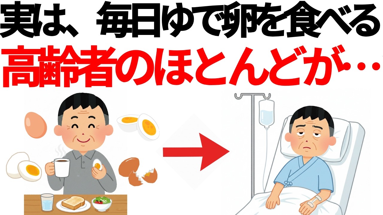 【60代以上警告】毎日ゆで卵を食べる高齢者は全員見てください。命を縮める3つのNG習慣