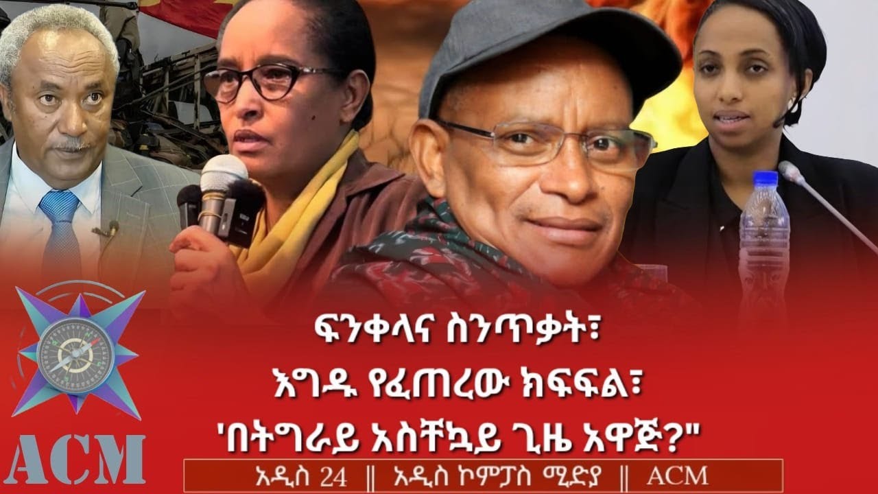 ፍንቀላና ስንጥቃት፣ እግዱ የፈጠረው ክፍፍል፣ 'በትግራይ አስቸኳይ ጊዜ አዋጅ?