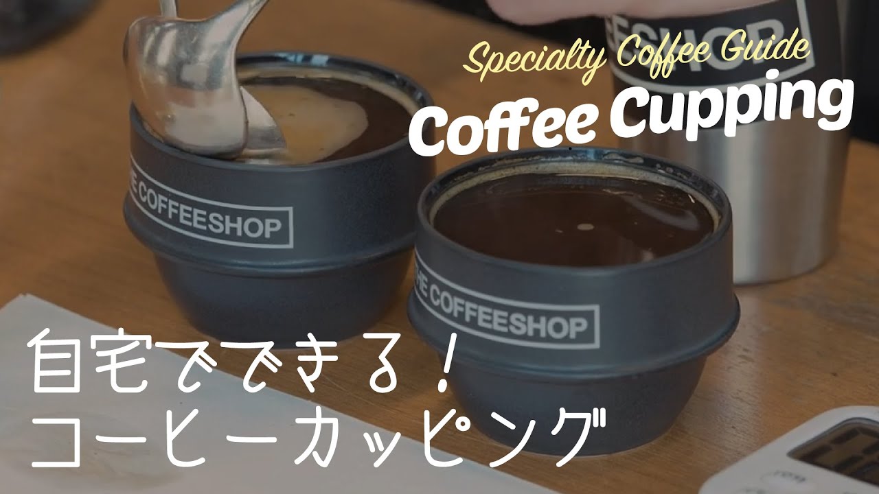 自宅でもできる！基本のコーヒーカッピング
