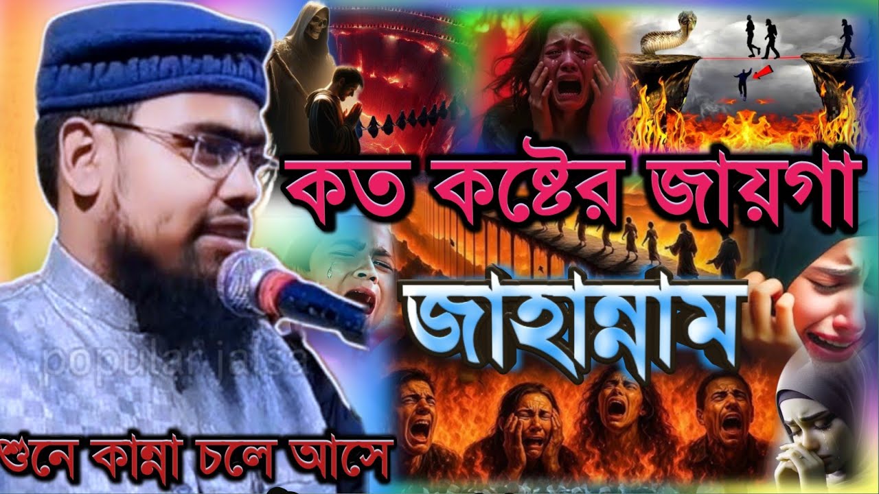 কত কষ্টের জায়গা জাহান্নাম শুনে কান্না চলে আসে | Maulana Abdur Rahman Jalsa 