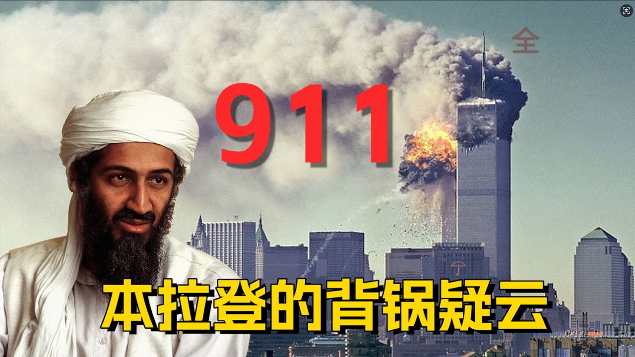 解读911恐怖袭击真相|3大看点|改变世界的103分钟
