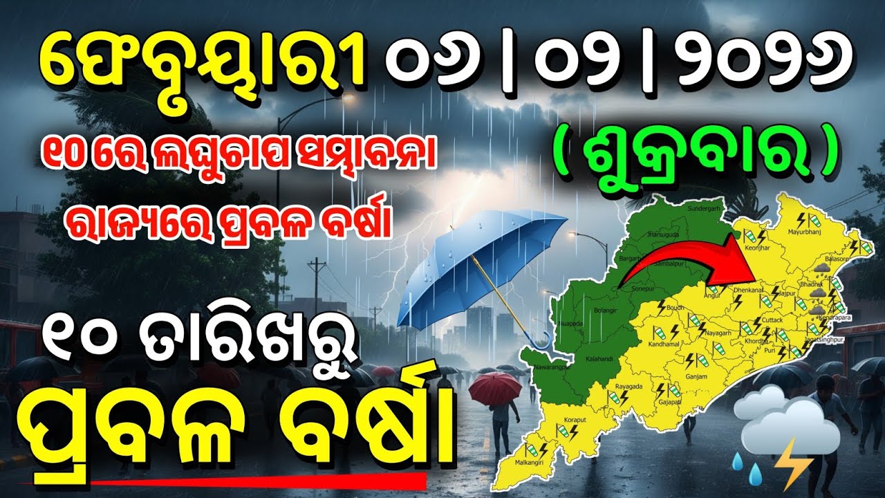 ୬ ଫେବୃୟାରୀ ଶୁକ୍ରବାର ସନ୍ଧ୍ୟା ସୁଦ୍ଧା | ୪ ଜିଲ୍ଲାରେ ହାଡ଼ଭଙ୍ଗା ଶୀତ ଓ ୧୦ ରୁ ଲଘୁଚାପ ବର୍ଷା | G News Update