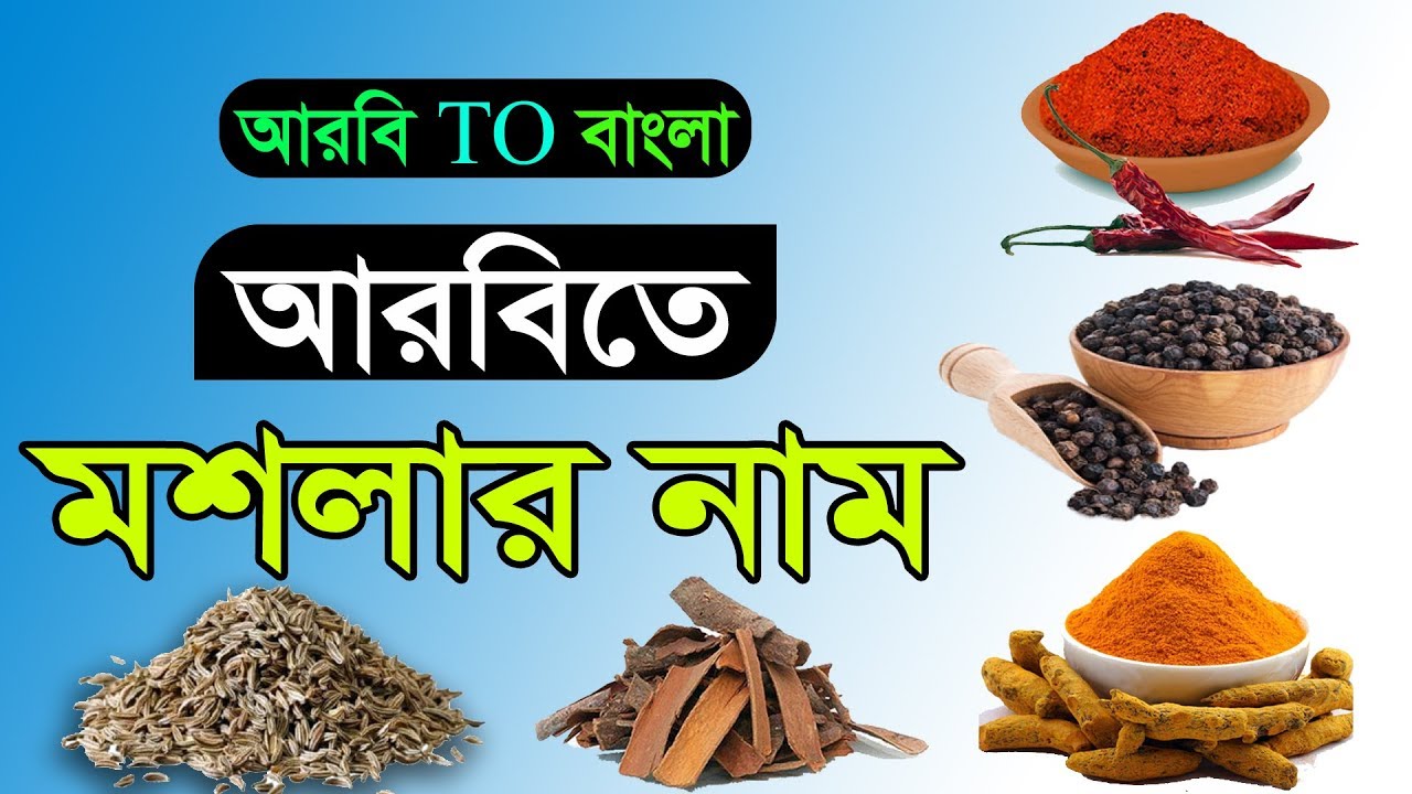 The name of the spice in Arabic আরবিতে মশলা নাম
