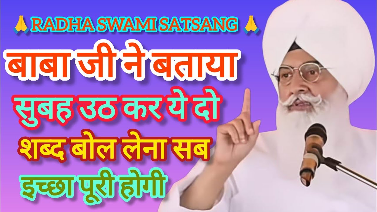 बाबा जी ने बताया सुबह उठ कर ये दो शब्द बोल लेना सब इच्छा पूरी हो जाएगी 🙏RADHA SWAMI SATSANG 🙏