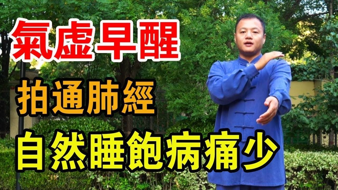 氣虛早醒有救了！中醫一招「補氣法」讓你一覺到天亮，身體自動變強【武醫張鵬養生】