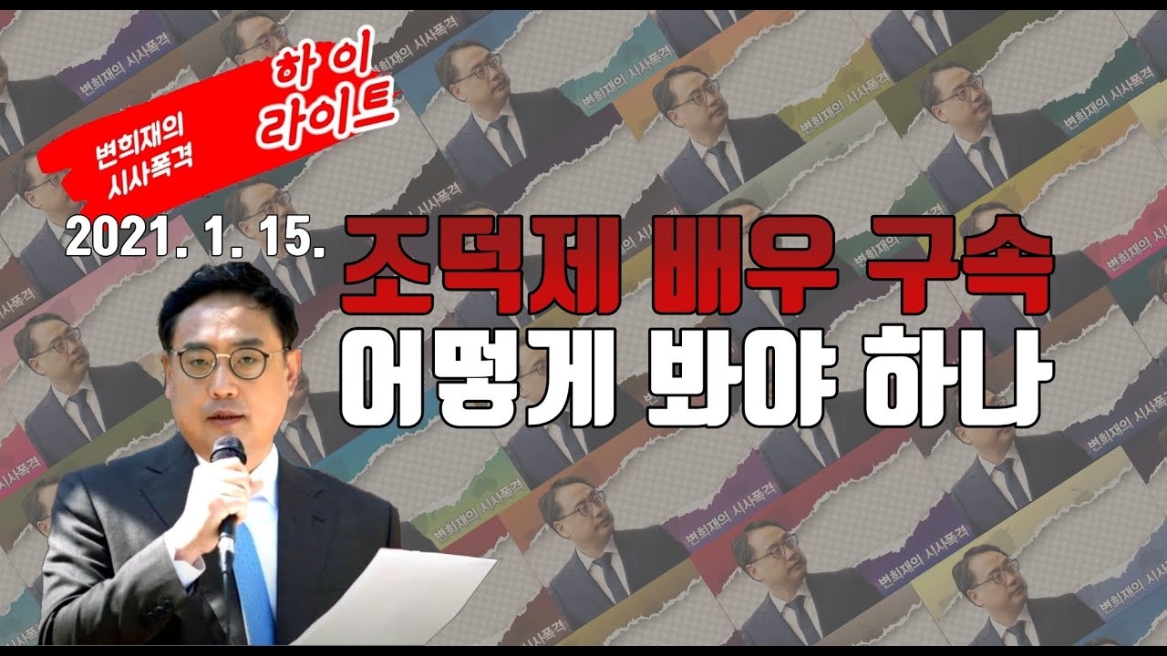조덕제 배우 법정구속, 어떻게 해야 하나 [2021. 1. 15. 시폭 하이라이트]